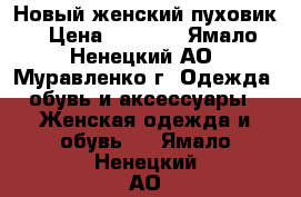 Новый женский пуховик › Цена ­ 3 000 - Ямало-Ненецкий АО, Муравленко г. Одежда, обувь и аксессуары » Женская одежда и обувь   . Ямало-Ненецкий АО